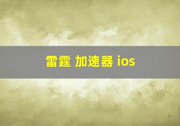 雷霆 加速器 ios